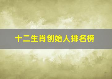 十二生肖创始人排名榜