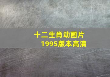 十二生肖动画片1995版本高清