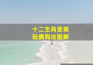 十二生肖变装玩偶钩法图解