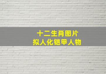 十二生肖图片拟人化铠甲人物