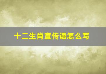 十二生肖宣传语怎么写