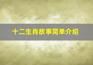 十二生肖故事简单介绍