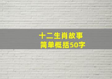 十二生肖故事简单概括50字