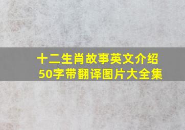 十二生肖故事英文介绍50字带翻译图片大全集