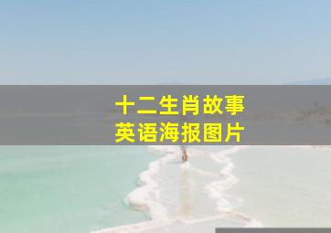 十二生肖故事英语海报图片