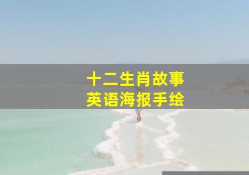 十二生肖故事英语海报手绘