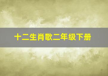 十二生肖歌二年级下册