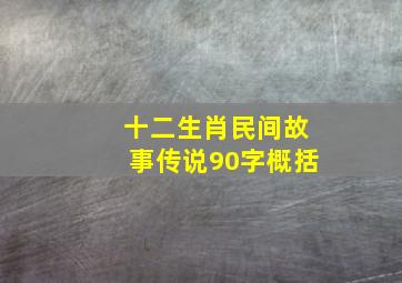 十二生肖民间故事传说90字概括