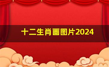 十二生肖画图片2024