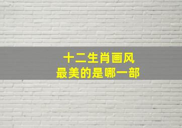 十二生肖画风最美的是哪一部