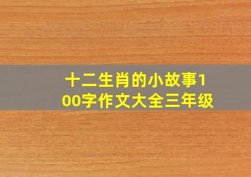 十二生肖的小故事100字作文大全三年级