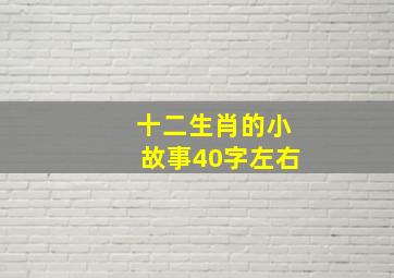 十二生肖的小故事40字左右