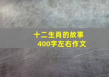 十二生肖的故事400字左右作文