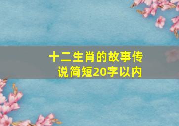 十二生肖的故事传说简短20字以内