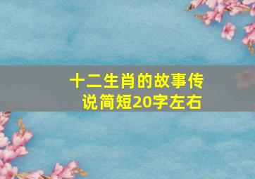 十二生肖的故事传说简短20字左右