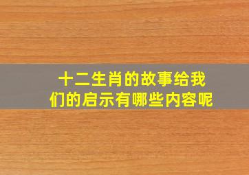 十二生肖的故事给我们的启示有哪些内容呢