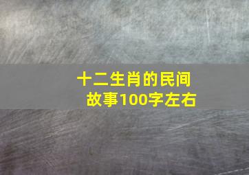 十二生肖的民间故事100字左右