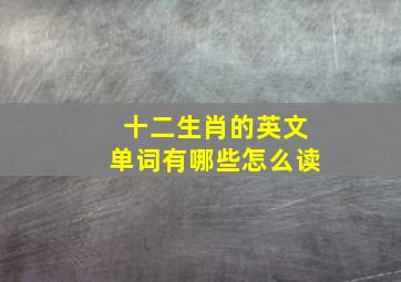 十二生肖的英文单词有哪些怎么读