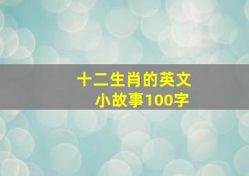 十二生肖的英文小故事100字