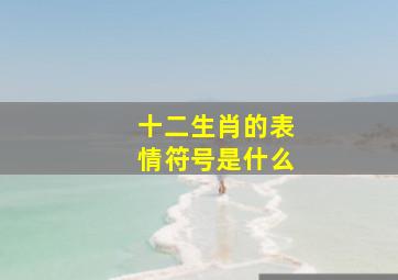 十二生肖的表情符号是什么