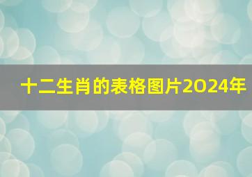 十二生肖的表格图片2O24年