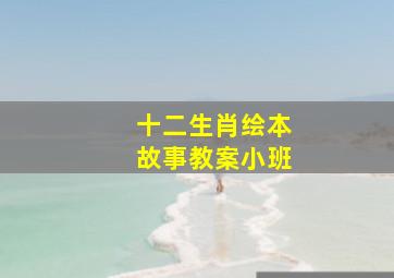 十二生肖绘本故事教案小班