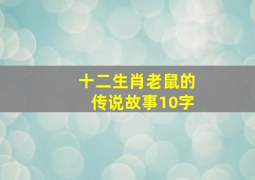 十二生肖老鼠的传说故事10字