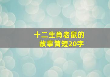 十二生肖老鼠的故事简短20字