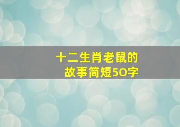 十二生肖老鼠的故事简短5O字