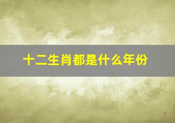 十二生肖都是什么年份