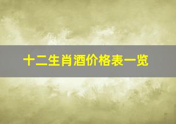 十二生肖酒价格表一览