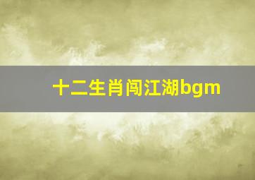 十二生肖闯江湖bgm