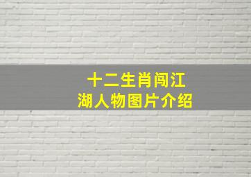 十二生肖闯江湖人物图片介绍