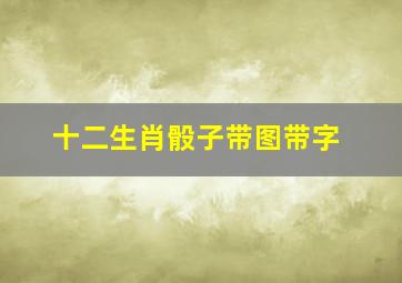 十二生肖骰子带图带字