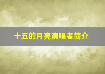 十五的月亮演唱者简介