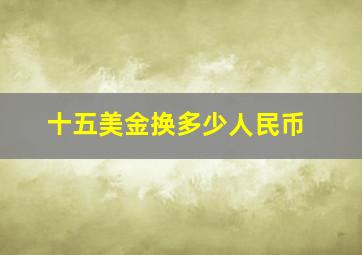 十五美金换多少人民币