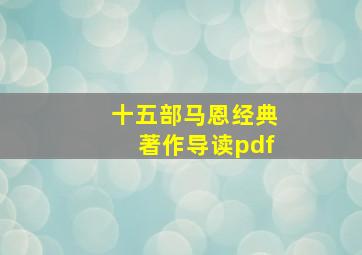 十五部马恩经典著作导读pdf