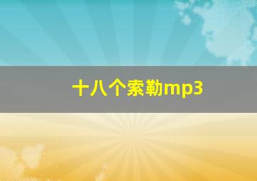 十八个索勒mp3