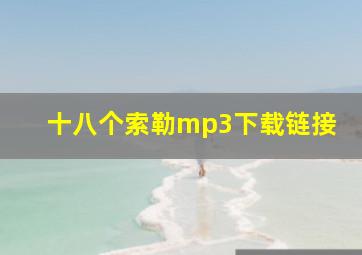 十八个索勒mp3下载链接