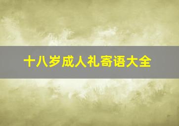 十八岁成人礼寄语大全