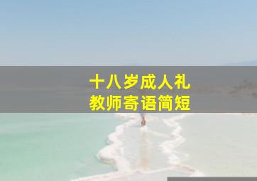 十八岁成人礼教师寄语简短