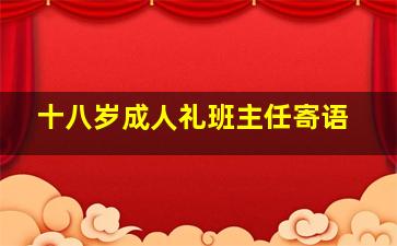 十八岁成人礼班主任寄语