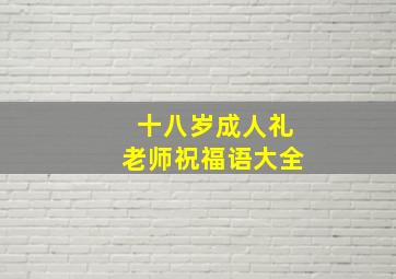 十八岁成人礼老师祝福语大全