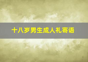 十八岁男生成人礼寄语