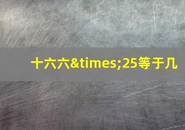 十六六×25等于几