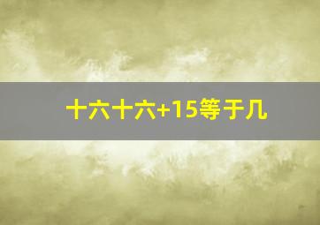 十六十六+15等于几