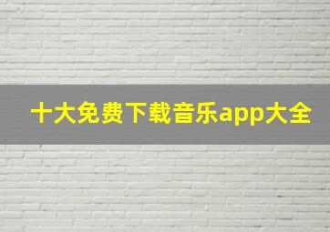 十大免费下载音乐app大全