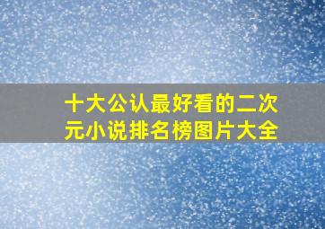 十大公认最好看的二次元小说排名榜图片大全