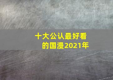 十大公认最好看的国漫2021年