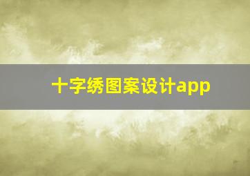 十字绣图案设计app